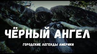 Чёрный Ангел/Городские легенды