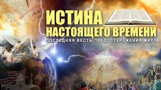 Истина Настоящего Времени - Урок 1 - Что говорит Библия о Боге и Его законе?