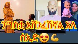 ንግስቷ አሸንፈሽኛል አለ ሰኢድ#abelbirhanuየወይኗልጅ #duet