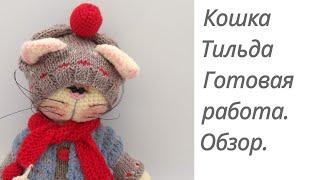 Кошка Тильда. Готовая работа. Обзор. #кошка тильда#амигуруми