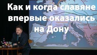 Как и когда славяне впервые оказались на Дону - Акимов Денис Валерьевич