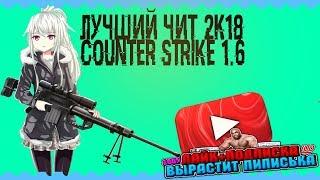 ЛУЧШИЙ ЧИТ ДЛЯ КС 1 6 В 2к18 ГОДУ!!! ЯНДЕКС ДИСК!!! КАЧАЙ!!! RB8