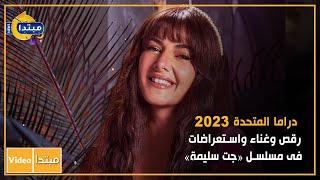 دراما المتحدة 2023.. رقص وغناء واستعراضات فى مسلسل «جت سليمة»