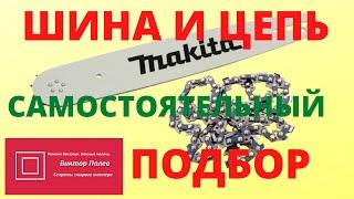 Как подобрать цепь и шину на бензопилу, электропилу самостоятельно #ВикторПолев