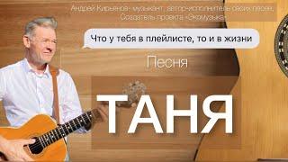 ТАНЯ ~ Андрей Кирьянов ~ Живое исполнение