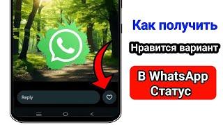 Как поставить отметку «Нравится» в статусе WhatsApp | Включить кнопку «Нравится» в статусе WhatsApp