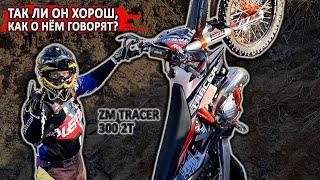 На что способен ZM TRACER 300 2T? Продолжаем тестировать китайский 2-тактный 300-кубовый хард-эндуро