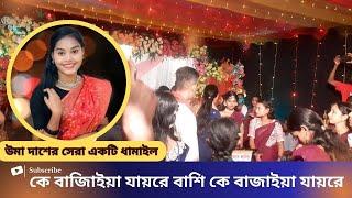 বিবাহ অধিবাসে উমা দাসের জনপ্রিয় ধামাইল গান -কে বাজাইয়া যায়রে বাশি কে বাজাইয়া যায়রে ।।