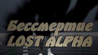 Как сделать бессмертие в STALKER Lost Alpha