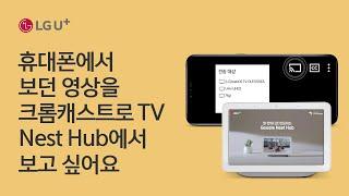 휴대폰에서 보던 영상을 크롬캐스트로 TV, Nest Hub에서 보고 싶어요