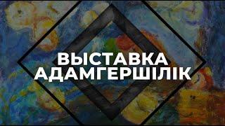 Влог с выставки «Адамгершілік» в Астане