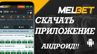 Melbet сайт как зайти  Где скачать приложение Melbet