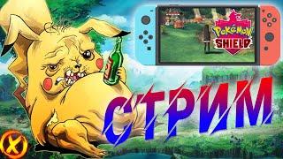 ЛОВИМ ПОКЕМОНОВ!  Pokemon Sword/Shield