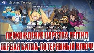 ЦАРСТВО ЛЕГЕНД "ПЕРВАЯ БИТВА-ПОТЕРЯННЫЙ КЛЮЧ" Mobile Legends: Adventure