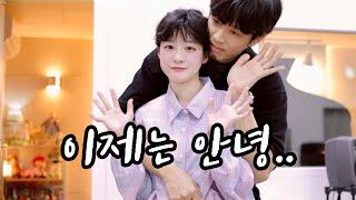 그 동안 즐거웠어.. 잘있어 안녕.. [소근커플 S.K.Couple]