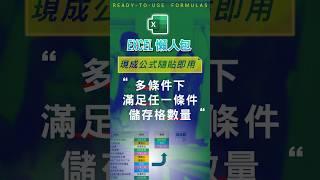 【COUNT 計數類】設定多條件時，滿足任一條件的儲存格數量 #excel技巧 #excel教學 #excel公式 #excel懶人包 #exceltips #exceltrick #excel函數