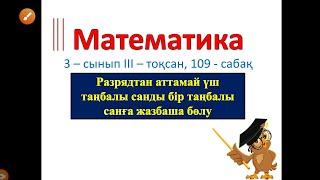 3 - сынып математика.  109 сабак. Разрядтан аттамай үш таңбалы санды бір таңбалы санға жазбаша бөлу