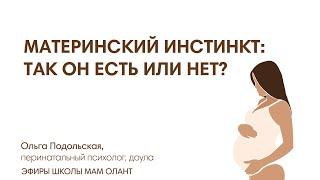 МАТЕРИНСКИЙ ИНСТИНКТ: ЕСТЬ ИЛИ НЕТ?