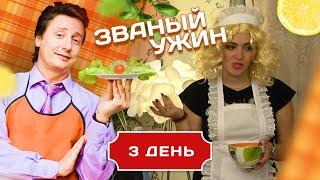 ЗВАНЫЙ УЖИН. ЯРКАЯ БЛОНДИНКА. ДЕНЬ 3