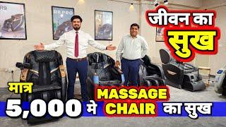 5,000 लगाकर - "₹50,000 per Month कमाओ"Massage Chair for Sale in Delhi NCRCheapest Massage Chair