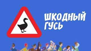 ШКОДНЫЙ ГУСЬ ◆ Untitled Goose Game - Прохождение от #TheДвуshка. Часть 1