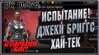 Испытание - Хай-Тек Джеки Бриггс! - MK Mobile (Старший Бог!)