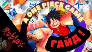 A One Piece Game | Гайд | Roblox