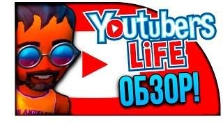 ЛУЧШИЙ СИМУЛЯТОР ЮТУБЕРА! (Обзор Youtubers Life )