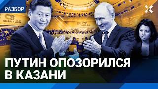 Как Путин стал вассалом Китая и не смог произнести фамилию Эрдогана. Итоги саммита БРИКС в Казани