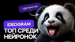 Лучшая нейросеть для создания изображений - Ideogram AI