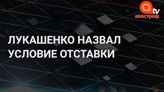 Отставка Лукашенко: непризнанный президент назвал условие