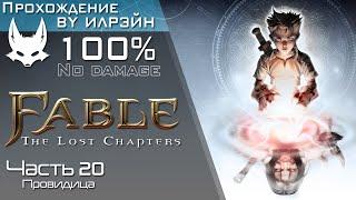 «Fable: The Lost Chapters» - Часть 20, Провидица