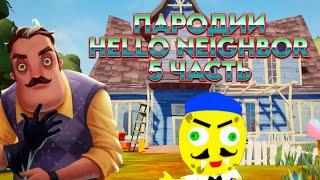 НАГЛЫЕ ПАРОДИИ HELLO NEIGHBOR! || ПАРОДИИ Hello Neighbor! | 5 ЧАСТЬ