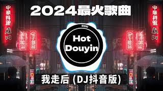 2024全中文舞曲串烧中文舞曲中国最好的歌曲 舞曲串烧DJ舞曲，年度爆红25首DJ精选DJ热歌，2024全中文舞曲串烧劲爆DJ神曲Chinese DJ舞曲串烧 2024 #抖音歌曲