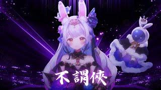 兰音Reine｜不謂俠｜三周年紀念