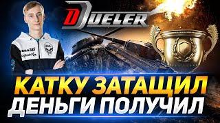 ПОБЕДИЛ - ДЕНЬГИ ОТ Dueler Club ПОЛУЧИЛ!