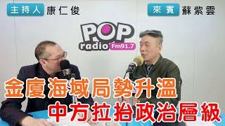 2024-02-28《POP搶先爆》康仁俊專訪蘇紫雲 談「金廈海域局勢升溫，中方拉抬政治層級」