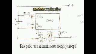 Принцип работы платы защиты li-ion аккумулятора на 3.7В и что из нее можно сделать