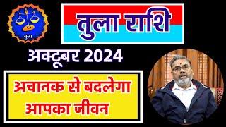 तुला राशि राशिफल अक्टूबर 2024 || Tula Rashi Rashifal Oct.2024 || Libra Horoscope October 2024 ||