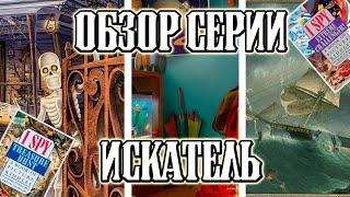 ОБЗОР СЕРИИ ИСКАТЕЛЬ [ИСТОРИЯ, КНИГИ, ИГРЫ] (совместно с Шираем)