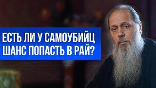 Есть ли  у самоубийц шанс попасть в рай?