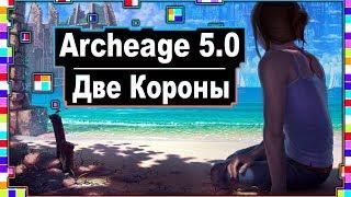 Archeage 5.0-Achivki locations "Two Crowns" / Research