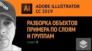 Adobe Illustrator CС 2019. Работа со слоями.