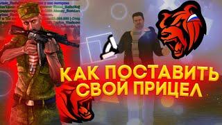 КАК ПОСТАВИТЬ СВОЙ ПРИЦЕЛ НА БЛЕК РАШЕ??