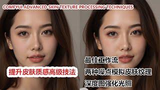 ComfyUI皮肤细节增强秘籍，告别磨皮，还原肌肤原生质感！ComfyUI Skin Detail Enhancement Secrets