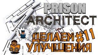 Prison Architect - Улучшение тюрьмы. Защита от событий s01e11