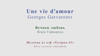 Georges Garvarentz - Une vie d'amour. From "Tehran-43". Minus for alto sax.