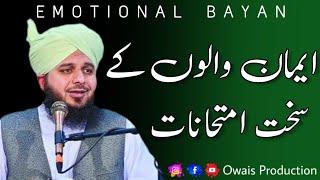 Imaan Walon Ke Sakht Imtihanat | Peer Ajmal Raza Qadri Bayan | Owais Production