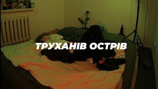 Berliner Doner - Труханів Острів (Official Audio)