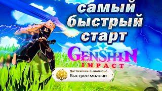 САМЫЙ БЫСТРЫЙ СТАРТ в Genshin Impact